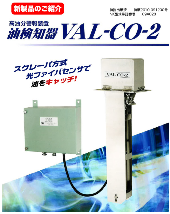 高油分警報装置　油検知器「VAL‐CO‐2」