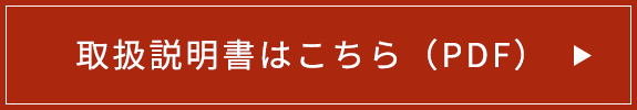 取扱説明書はこちら